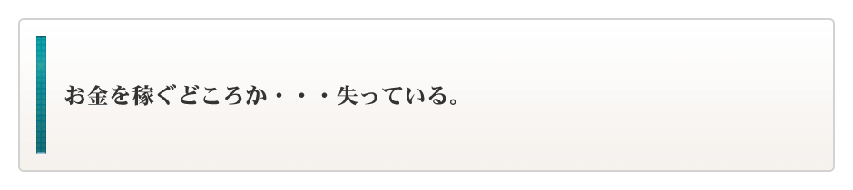 相場の大金を取りに行きながら、実際は、多くのお金を相場に置いて帰っている。