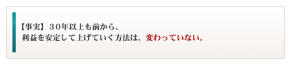 事実、３０年以上も前から、安定して利益を狙える手法というのは、ずっと変わっていません。