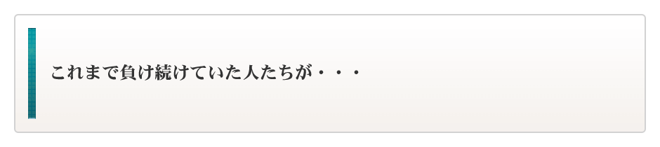 これまでFXで負け続けていた人たちが・・・ 