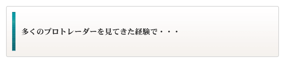 なぜ、私からFXトレードを学んだ方々から成功者が続出するのか？