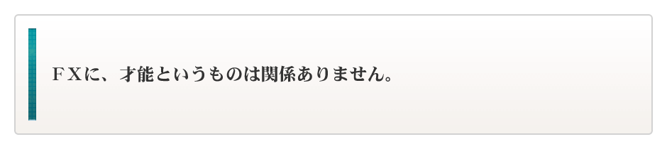 『FXに、才能というものは関係ない』