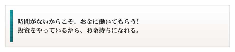 時間がないからこそ、投資でお金に働いてもらう投資を上手く活用するからこそお金持ちになれる