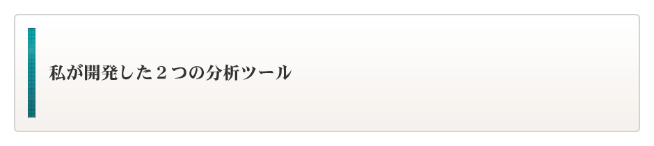 私が開発した２つの分析ツール