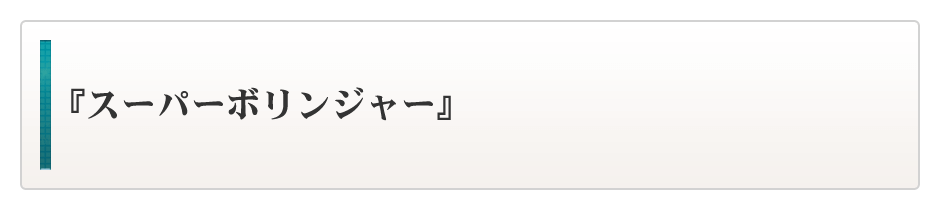 『スーパーボリンジャー』