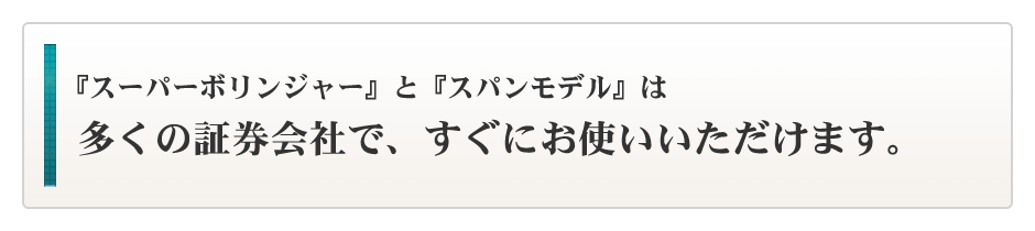 多くの証券会社で、すぐにお使いいただけます。