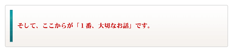 そして、ここからが「１番重要なお話」です・・・