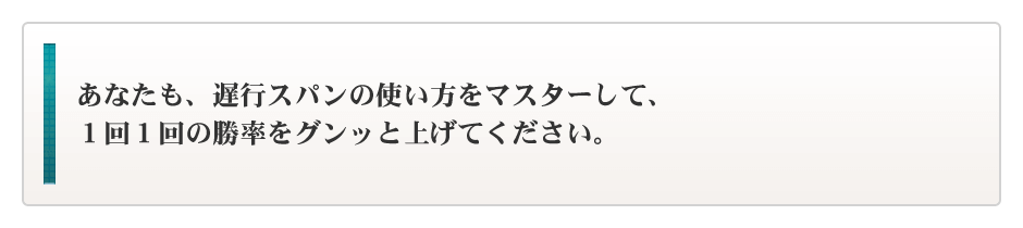 あなたにも遅行スパンの使い方をマスターして、１回１回のトレードの勝率をグッと引き上げてください。