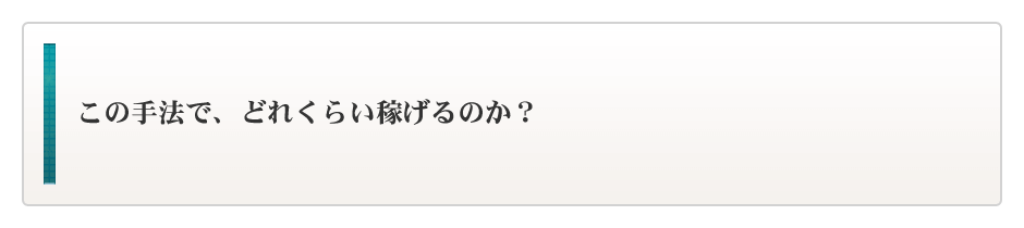 どれくらい稼げるの？マーフィーさんの手法って