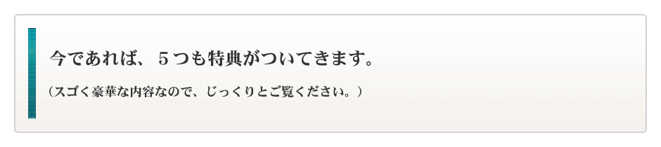 今であれば、5つも特典があります。