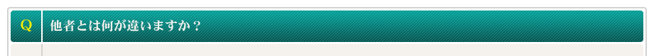 他者とは何が違いますか？