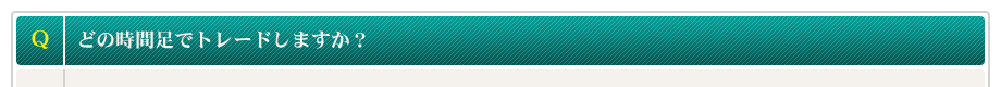 どの時間足でトレードしますか？