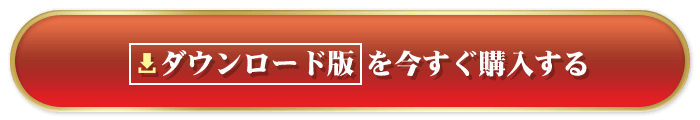 「ダウンロード版」はこちらをクリック