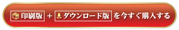 「印刷版+ダウンロード版」はこちらをクリック