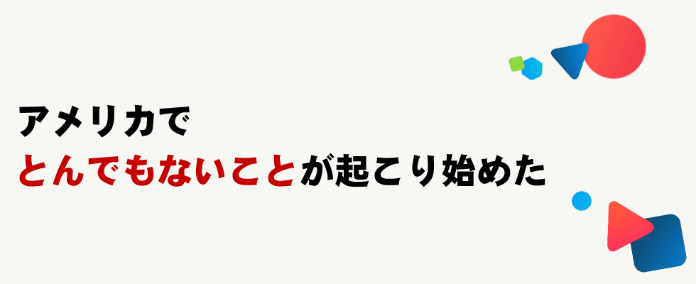 アメリカでとんでもないことが起こり始めた