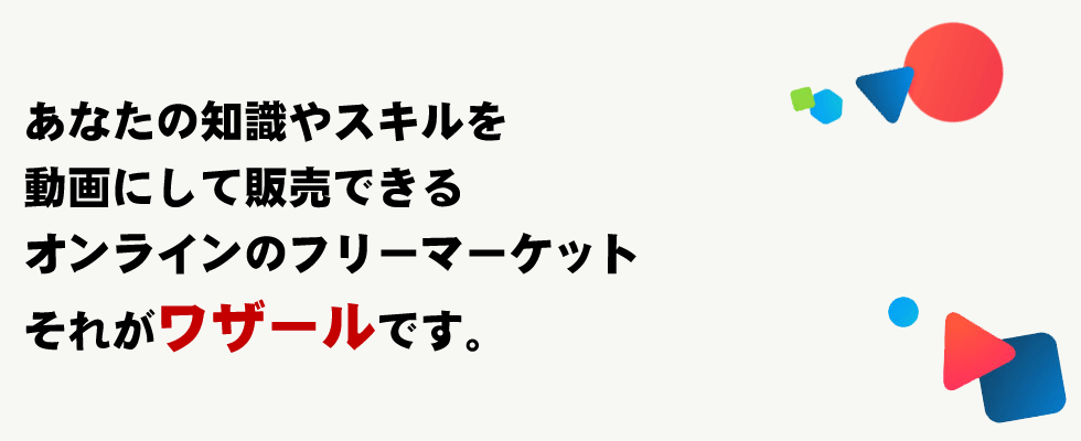 あなたの知識やスキルを動画にして販売できるオンラインのフリーマーケット、それがワザールです。