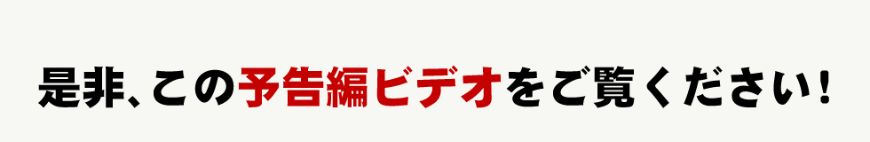 是非、この予告編ビデオをご覧ください!