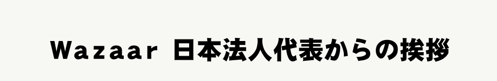 Wazaar 日本法人代表からの挨拶