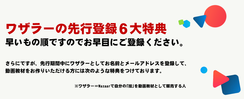 先行登録6大特典