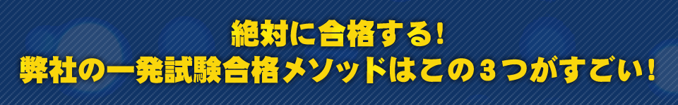 絶対に合格する！弊社の一発試験合格メソッドはこの3つがすごい！