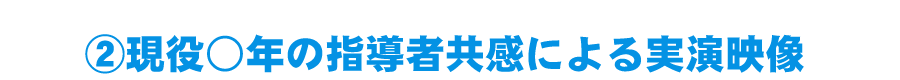 現役○年の指導者共感による実演映像