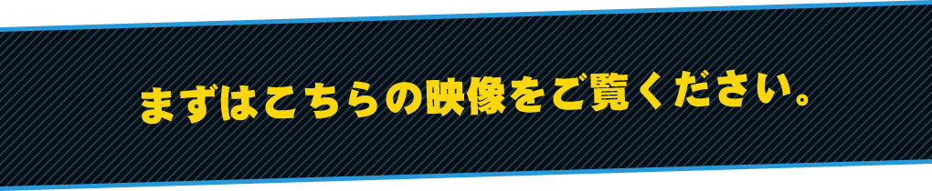 まずはこちらの映像をご覧ください。