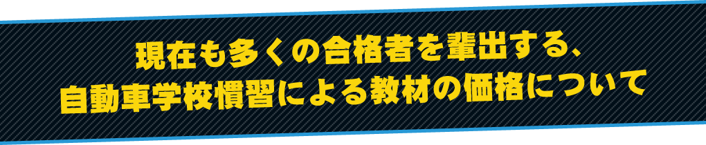 現在も多くの合格者を輩出する、自動車学校慣習による教材の価格について