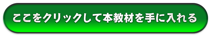 ここをクリックして本教材を手に入れる