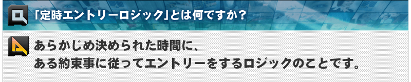 「定時エントリーロジック」とは何ですか？