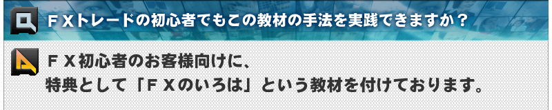 ＦＸトレードの初心者でもこの教材の手法を実践できますか？