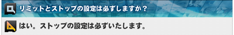 リミットとストップの設定は必ずしますか？