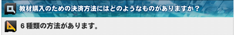 教材購入のための決済方法にはどのようなものがありますか？