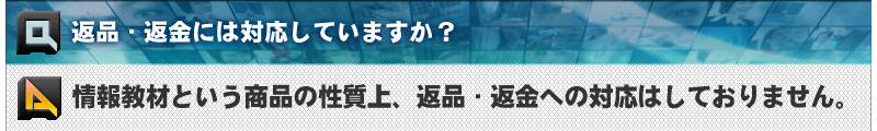 返品・返金には対応していますか？