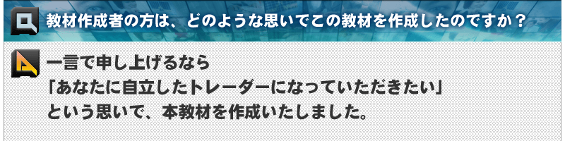 教材作成者の方は、どのような思いでこの教材を作成したのですか？