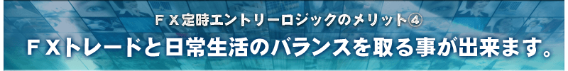 ＦＸトレードと日常生活のバランスを取る事が出来ます。