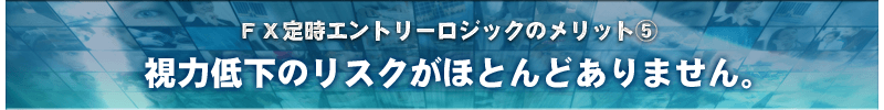 視力低下のリスクがほとんどありません。