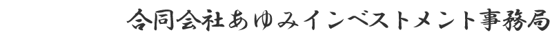 合同会社あゆみインベストメント事務局