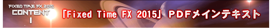 「Fixed Time FX 2015」ＰＤＦメインテキスト