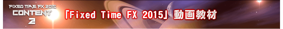 「Fixed Time FX 2015」動画教材