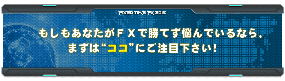 もしもあなたがＦＸで勝てず悩んでいるなら、まずは