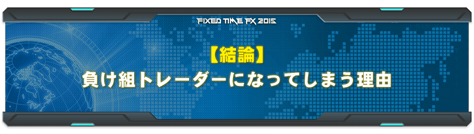 【結論】負け組トレーダーになってしまう理由