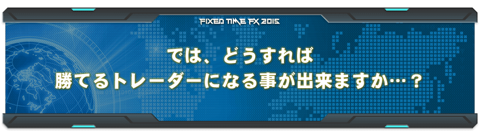 では、どうすれば勝てるトレーダーになる事が出来ますか…？