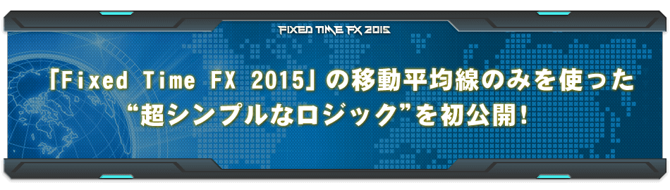 「Fixed Time FX 2015」の移動平均線のみを使った