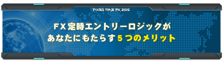 ＦＸ定時エントリーロジックがあなたにもたらす５つのメリット