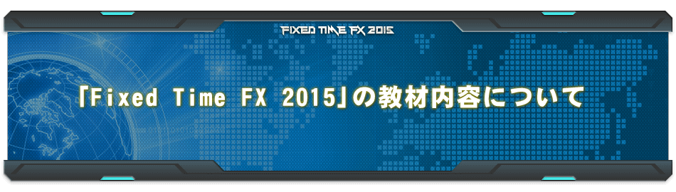 「Fixed Time FX 2015」の教材内容について