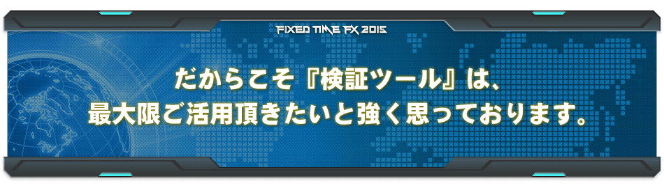 だからこそ『検証ツール』は、最大限ご活用頂きたいと強く思っております。