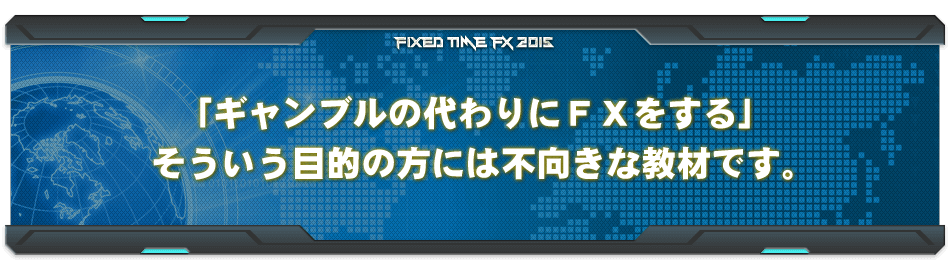 「ギャンブルの代わりにＦＸをする」そういう目的の方には不向きな教材です。