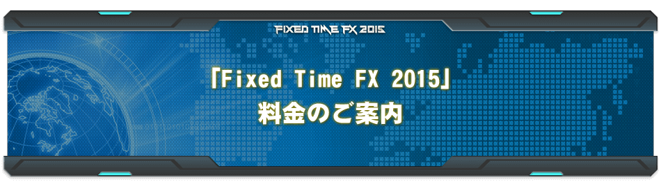 「Fixed Time FX 2015」料金のご案内