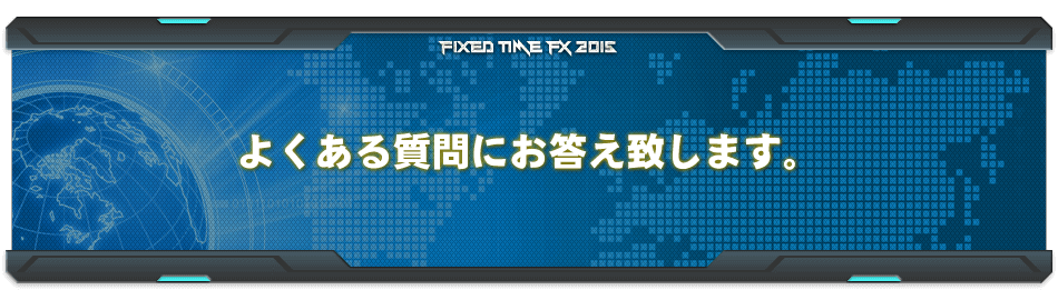 よくある質問にお答え致します。