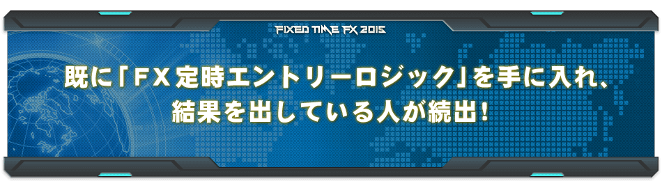 既に「ＦＸ定時エントリーロジック」を手に入れ、結果を出している人が続出！