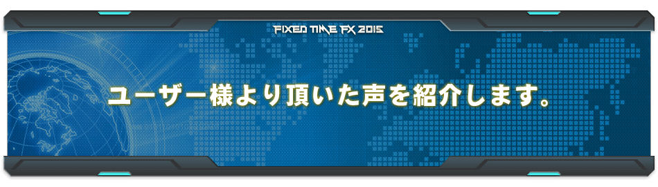 ユーザー様より頂いた声を紹介します。